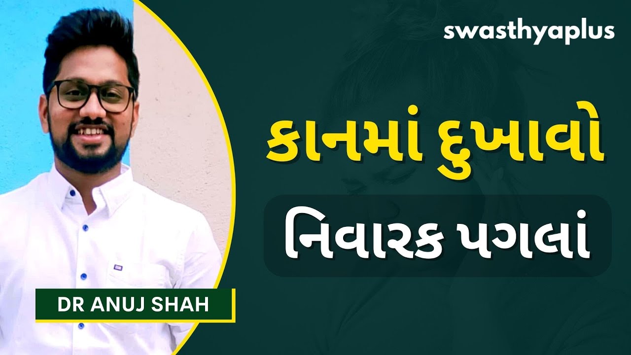 કાનના દુખાવા ના કારણો અને ઉપચાર | Ear Pain: Treatment & Prevention in Gujarati | Dr Anuj Shah