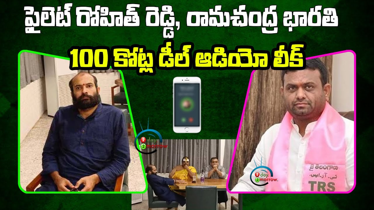 MLA Pilot Rohit Reddy Audio Leaked over BJP Operation Akarsh | TRS MLAs Trap #2day2morrow
