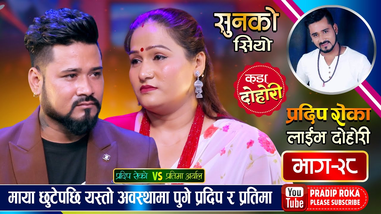 प्रतिमाले मर्छु भनेपछि प्रदिप रोकाले यस्तो भने, मार्मिक बियोगान्त दोहोरी Pradip Vs Pratima Dohori