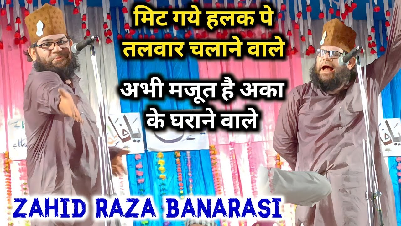 Zahid Raza Banarasi । मिट गये हलकपे तलवार चलाने वाले,अभी मजूत है अका के घराने वाले। zahid banarasi