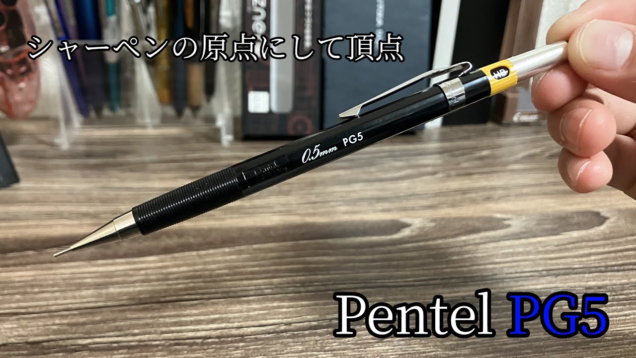 PG5 シャーペンの原点にして頂点