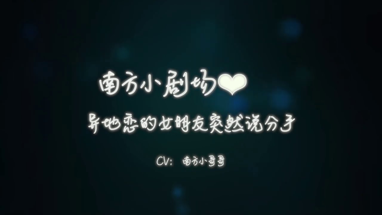 [女性向ASMR][情景剧]异地恋的女朋友突然说分手