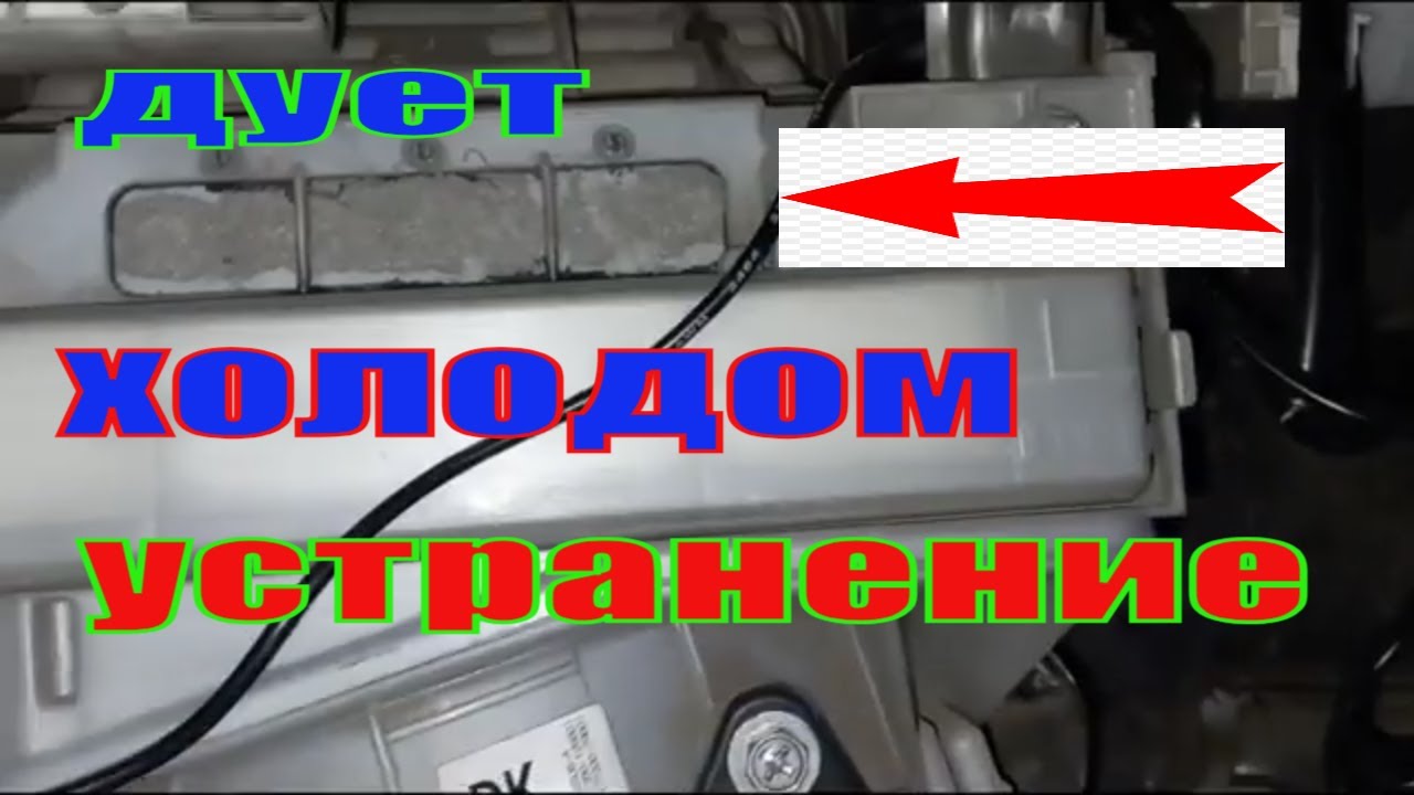 ДУЕТ ХОЛОД С ПАССАЖИРСКОЙ СТОРОНЫ НА ТОЙОТЕ КОРОЛЛЕ Е 150,УСТРАНЕНИЕ ПРИЧИНЫ!