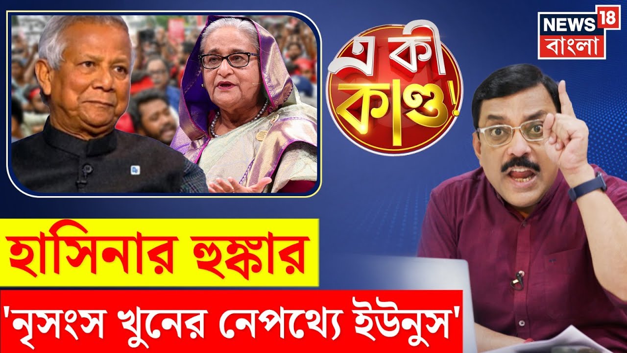 Bangladesh News : Hasina র হুঙ্কার 'নৃশংস খুনের নেপথ্যে Yunus' | N18P