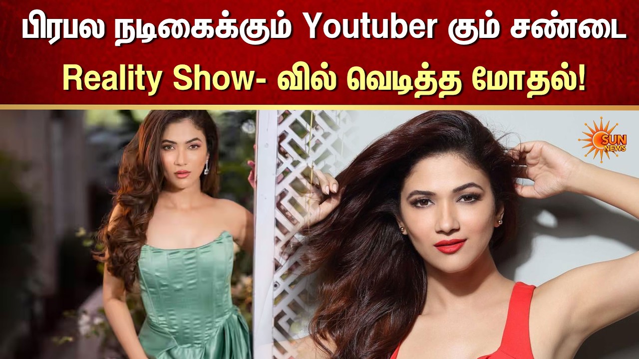 பிரபல நடிகைக்கும் Youtuber கும் சண்டை | Viral Video | FIR | Crime | Sun News