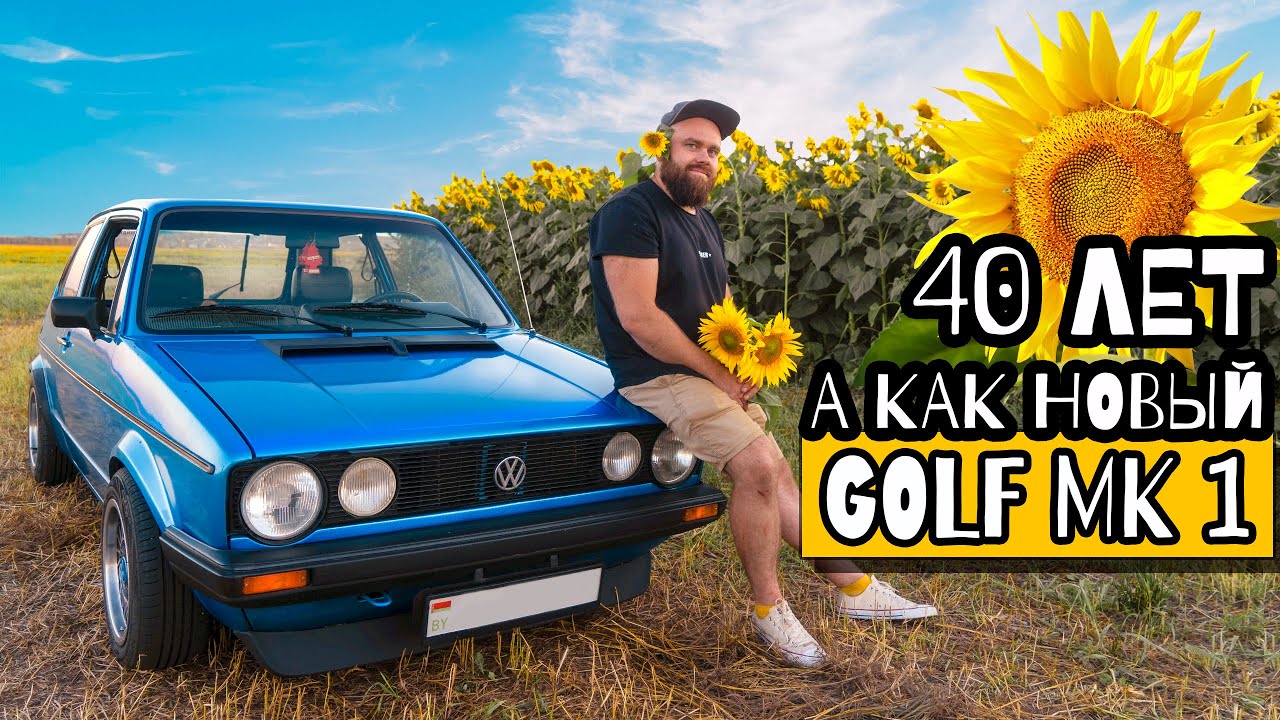 Golf mk1 в 2022 | Первый гольф - легенда Фольксвагена