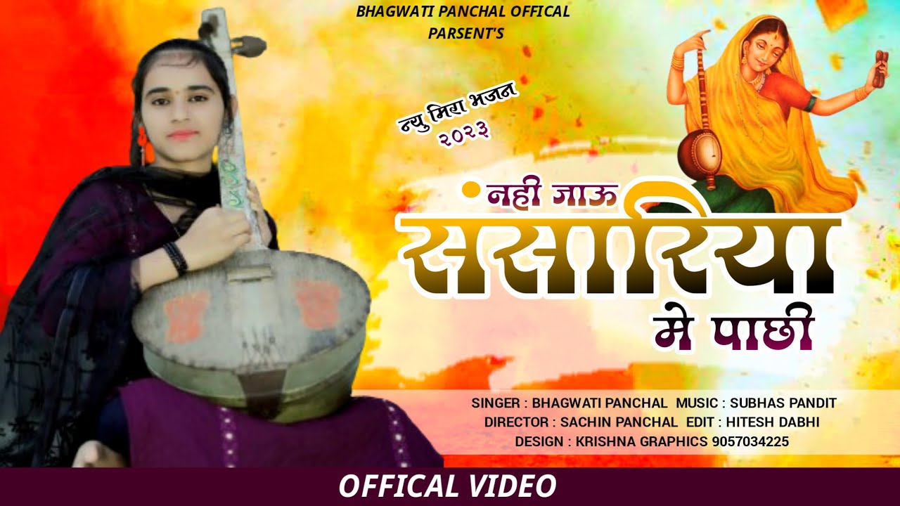 Meera Bhajan  - नही जाऊ संसारिया मे पाछी || Bhagwati Panchal || मीरा भजन 2024 ||