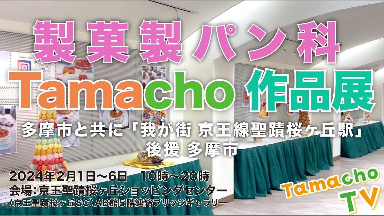 製菓製パン科　TAMACHO　作品展