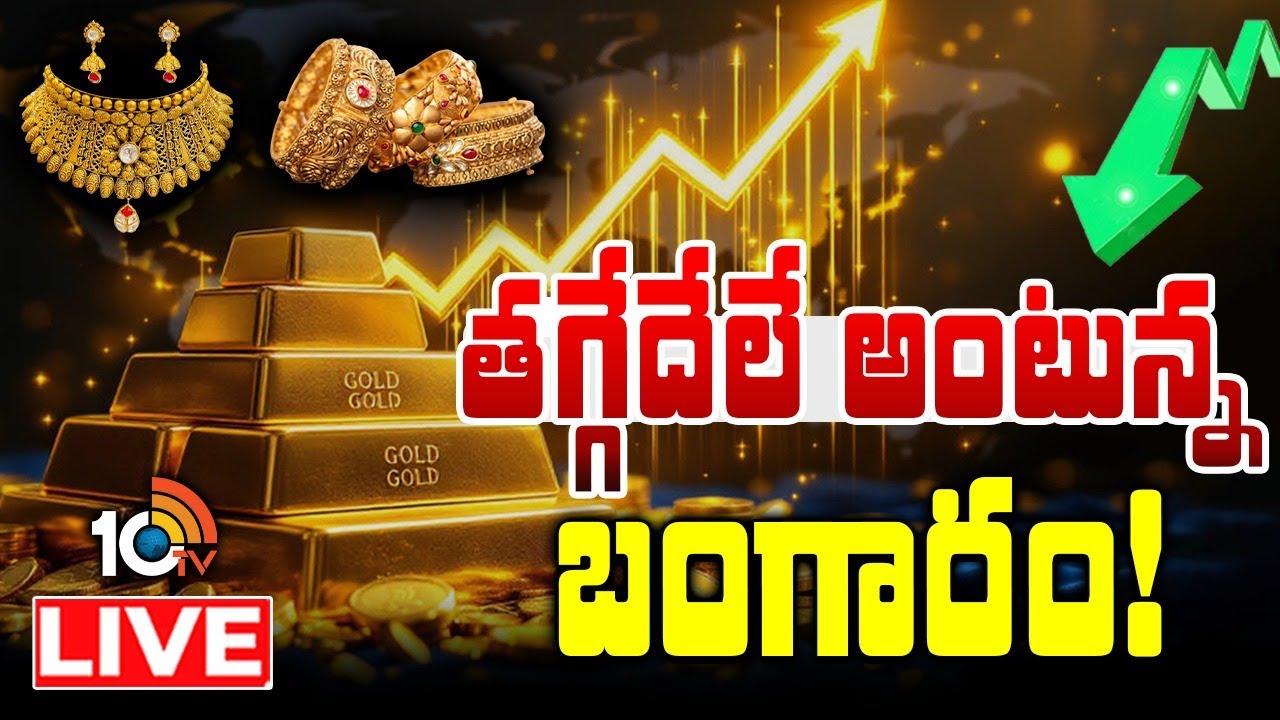 LIVE: Gold Hits New Record Highs | బాబోయ్ బంగారం.. నీ దారెటు? | Gold Rate Today | 10TV