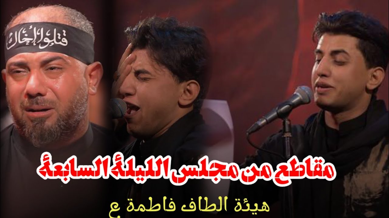 مقاطع من مجلس الليلة السابعة || ملا مسلم الوائلي || هيئة الطاف فاطمة محرم1446ه‍