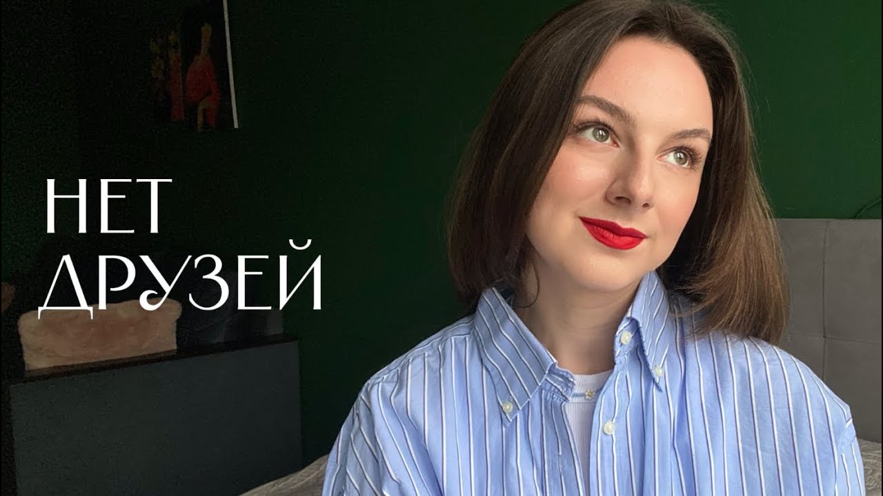 Почему у вас нет друзей и что с этим делать?