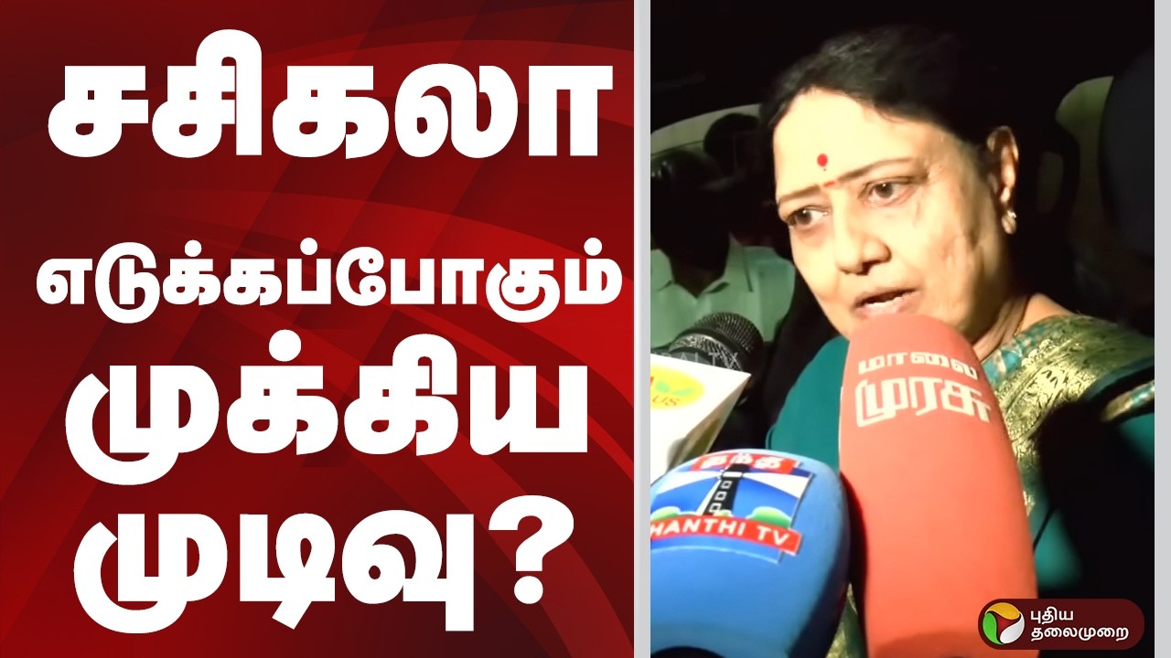 SASIKALA எடுக்கப்போகும் முக்கிய முடிவு? | SASIKALA | PTD