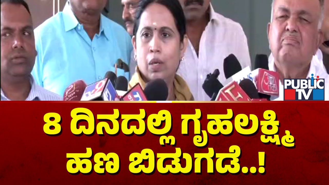 Lakshmi Hebbalkar Says Gruhalakshmi Amount Will Be Credited In 8 Days | Public TV