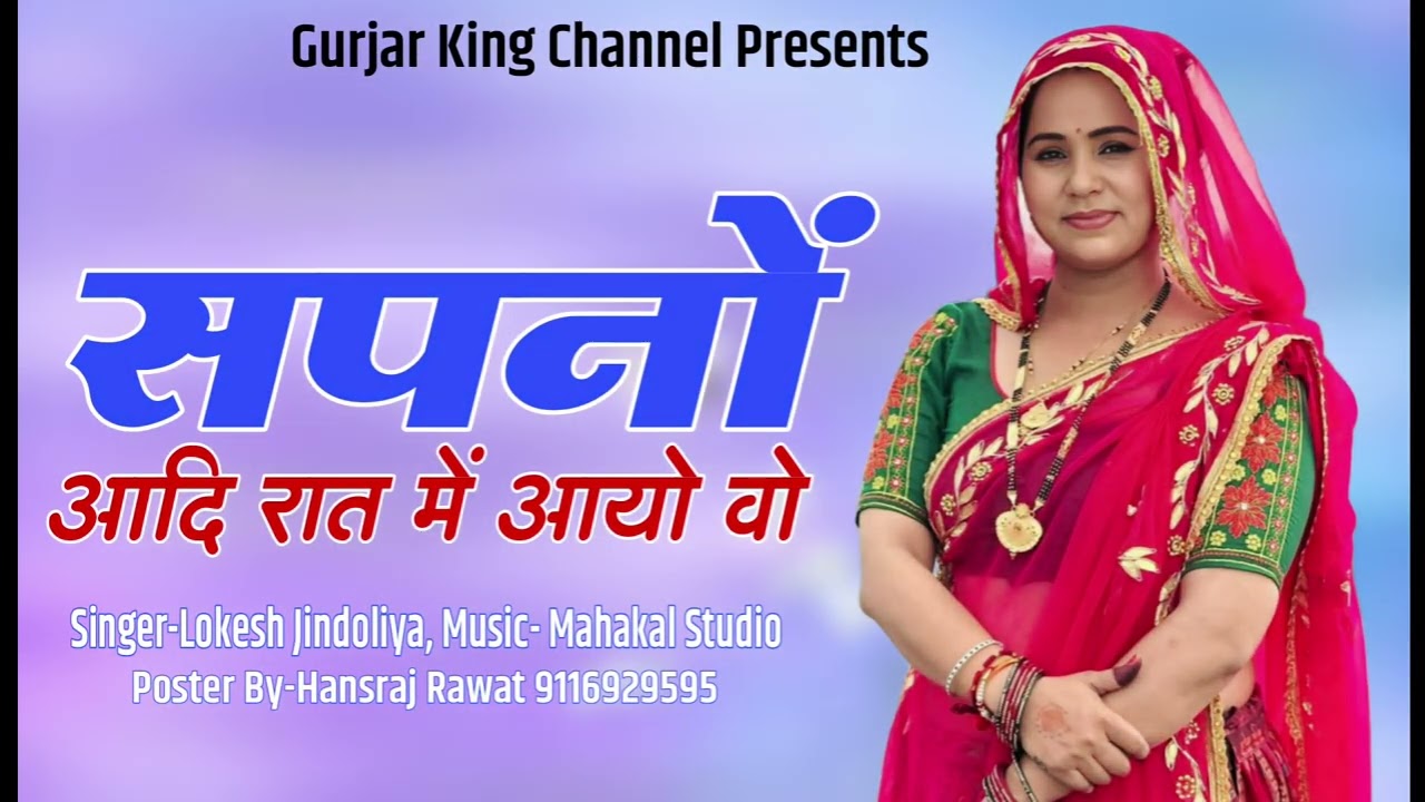 सपनों आदि रात में आयो वो || Sapno Aadi Rat Mai Aayo Vo || राजस्थानी लोकगीत || लोकेश जिन्दौलिया 