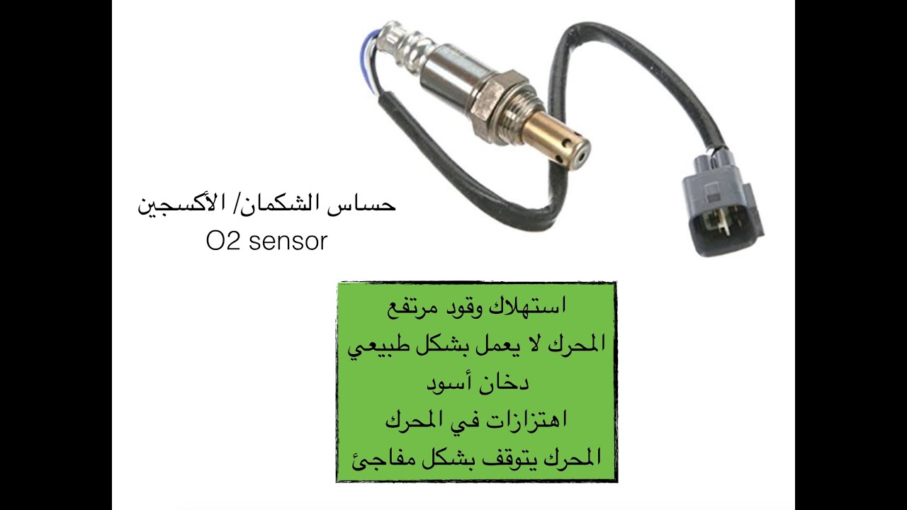 حساس الأكسجين/ لمبدأ (العادم/ الشكمان) في السياره - Oxygen Sensor