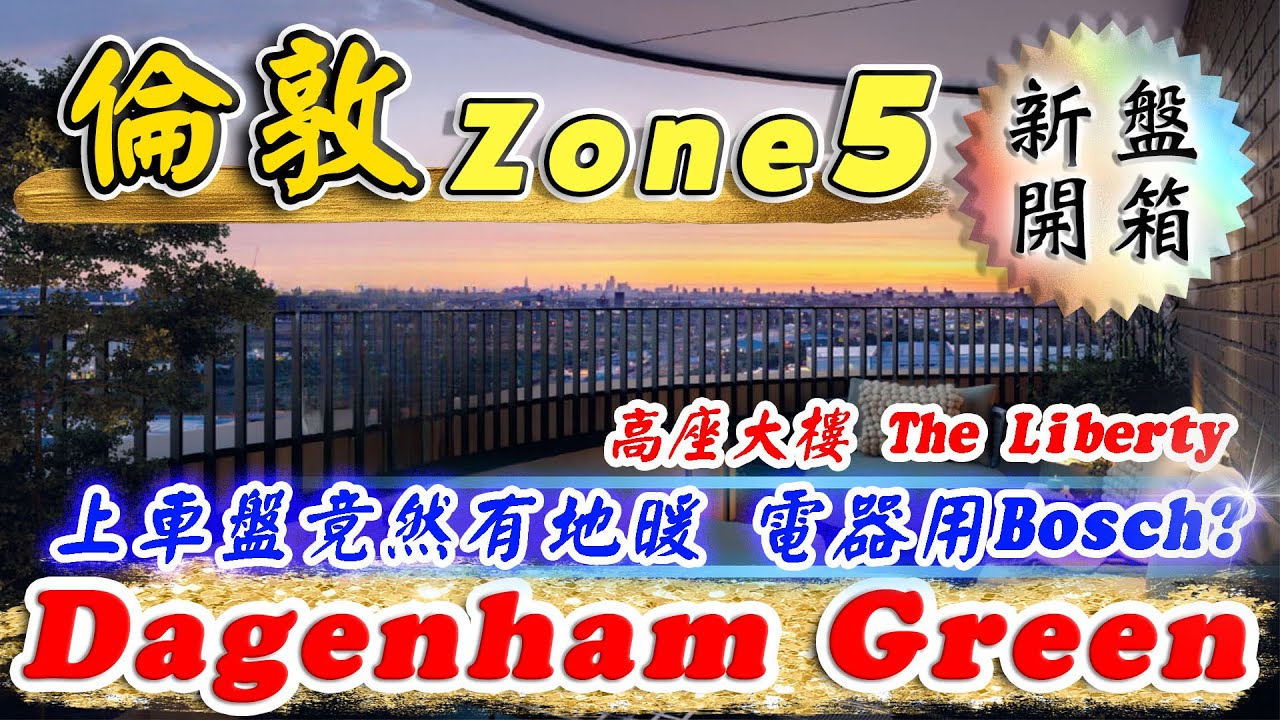 東倫敦Zone5 上車盤｜Dagenham Green｜The Liberty｜入場價30萬鎊出頭❓｜Barking and Dagenham｜投資 倫敦 物業｜倫敦樓｜樓交所直播室｜HKEXLIVE