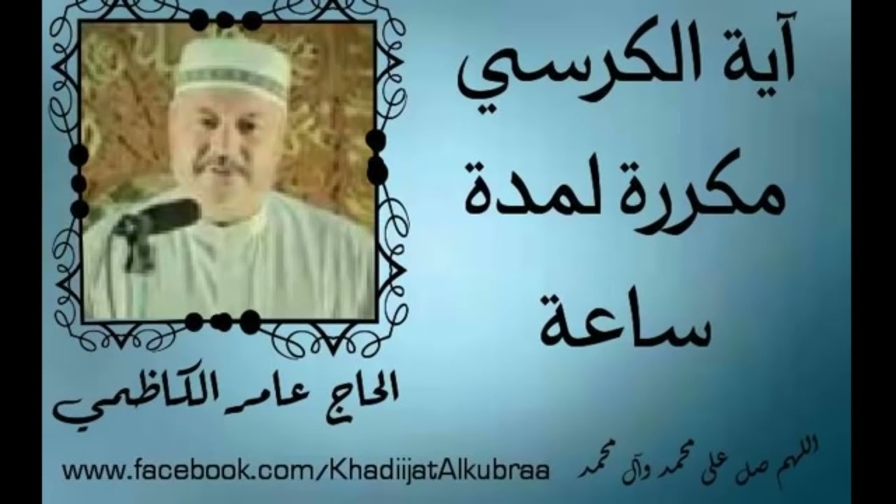 اية الكرسي مكررة ٣ ساعات عامر الكاظمي