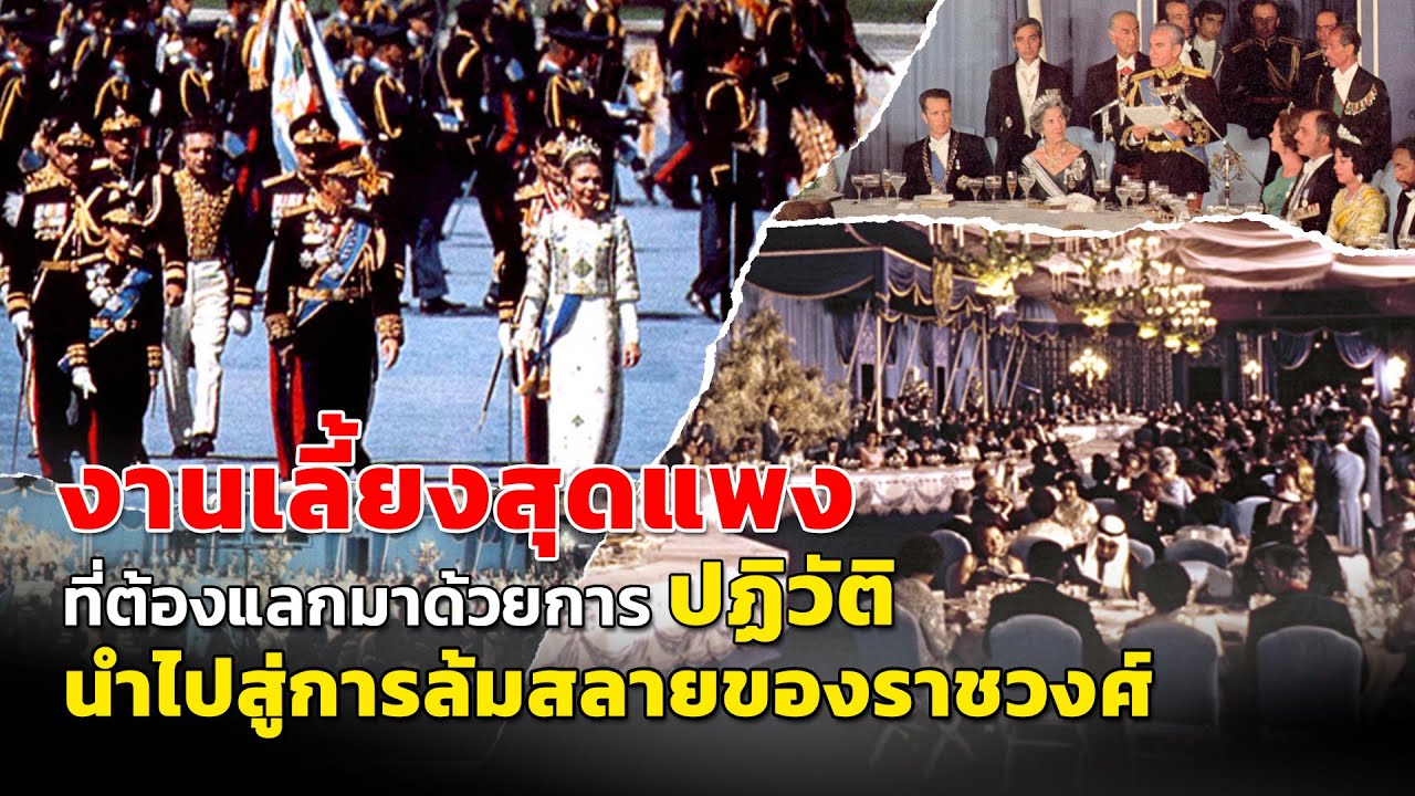 งานเลี้ยงสุดแพง ที่ต้องแลกมาด้วยการปฏิวัติ และนำไปสู่การล้มสลายของราชวงศ์ | เล่าเป็นเรื่อง EP.113