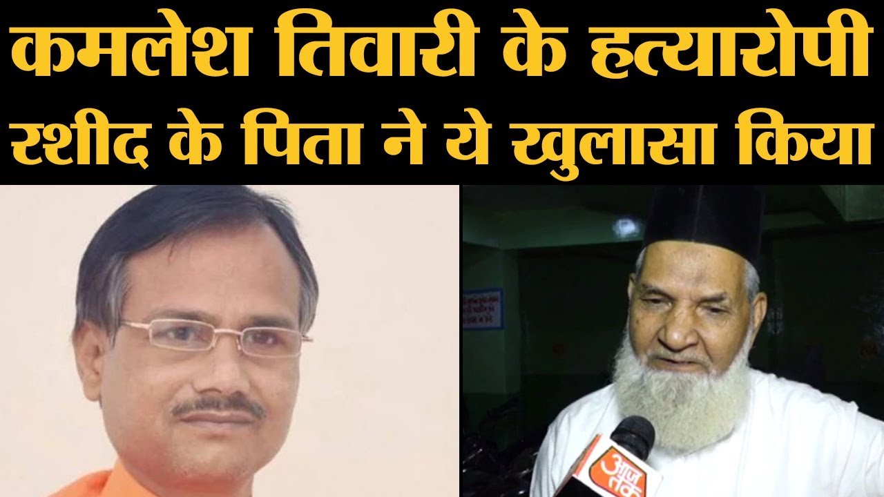 Kamlesh Tiwari murder के आरोपी Rashid Ahmed के पिता Khurshid Ahmed Khan की बात सुनी जानी चाहिए