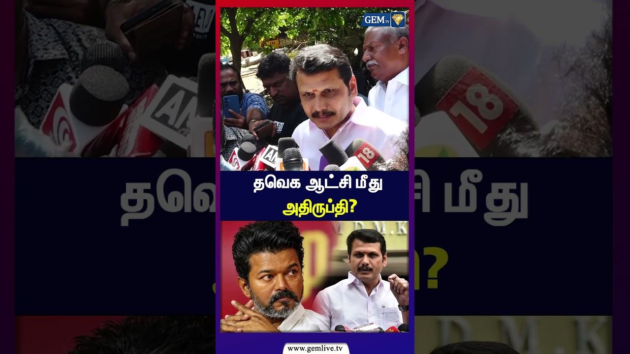 தவெக ஆட்சி மீது அதிருப்தி? மக்களுக்கு என்ன பயன்? | TVK Government | Vijay | Senthil Balaji |