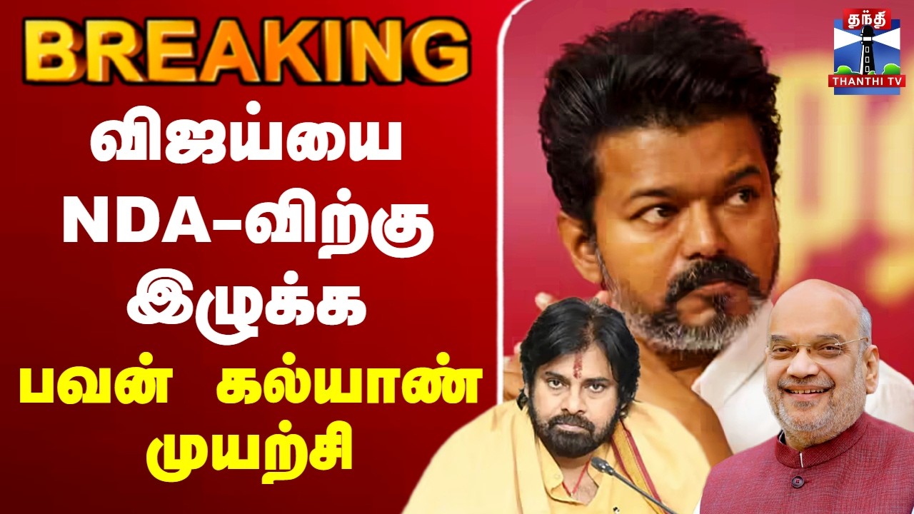 🔴LIVE : TVK Vijay | NDA | விஜய்யை NDA-விற்கு இழுக்க பவன் கல்யாண் முயற்சி
