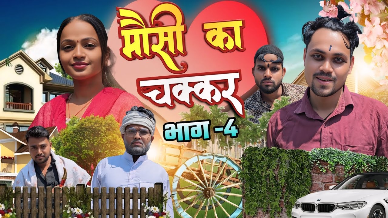 मौसी का चक्कर । पार्ट -4 ।। 