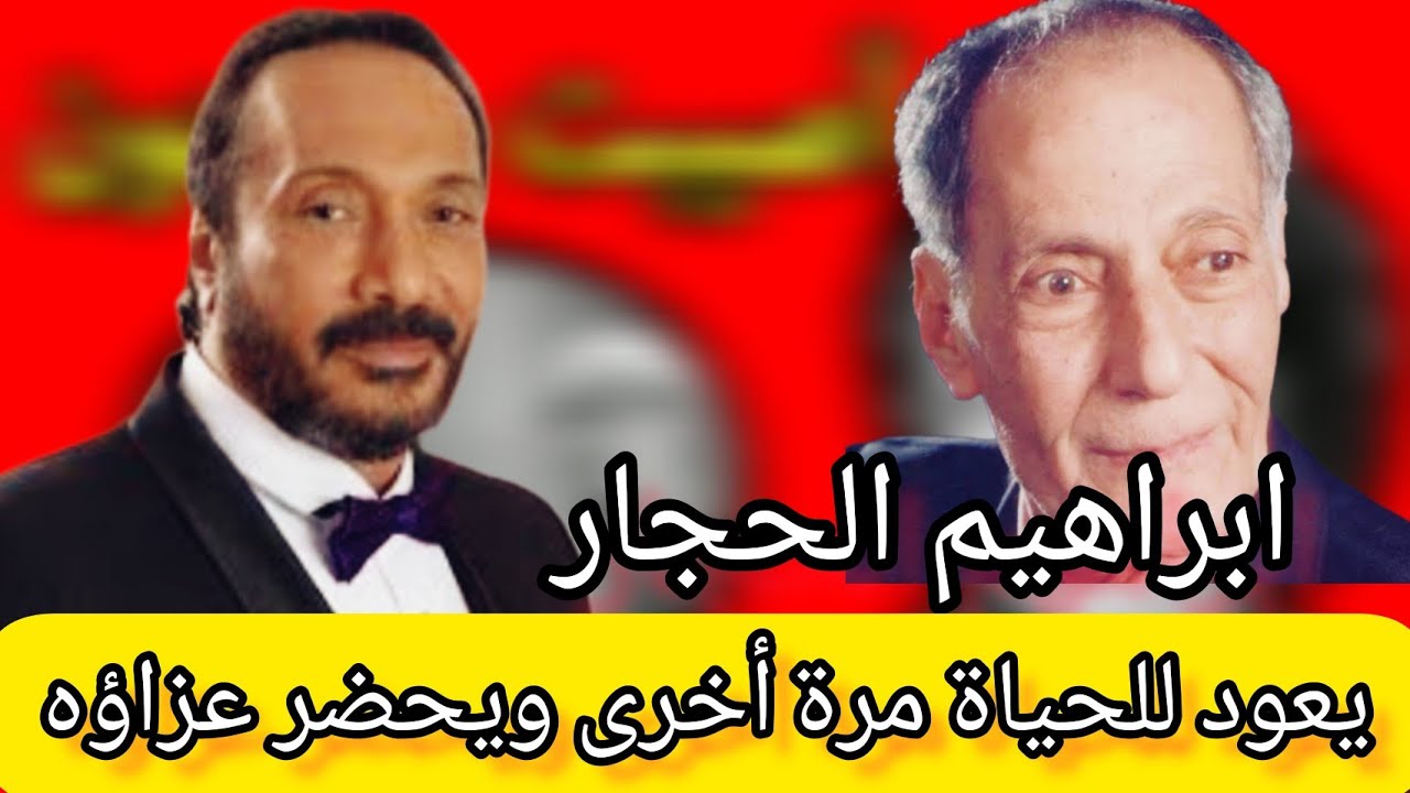 ابراهيم الحجار يعود إلى الحياة ويحضر عزاءه !..حدث بالفعل