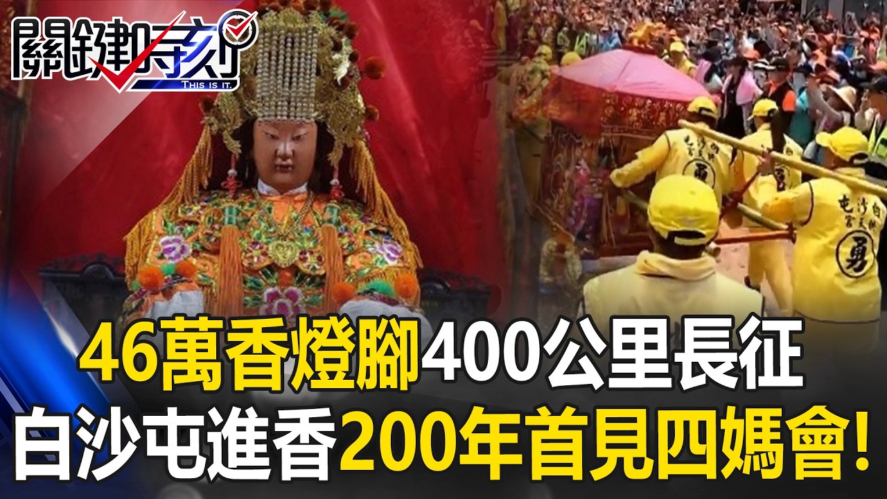 46萬香燈腳大動員展開8天7夜400公里長征 白沙屯進香200年首見四媽會！【關鍵時刻】 張炤和 黃敬平 張禹宣 吳政峰@ebcCTime