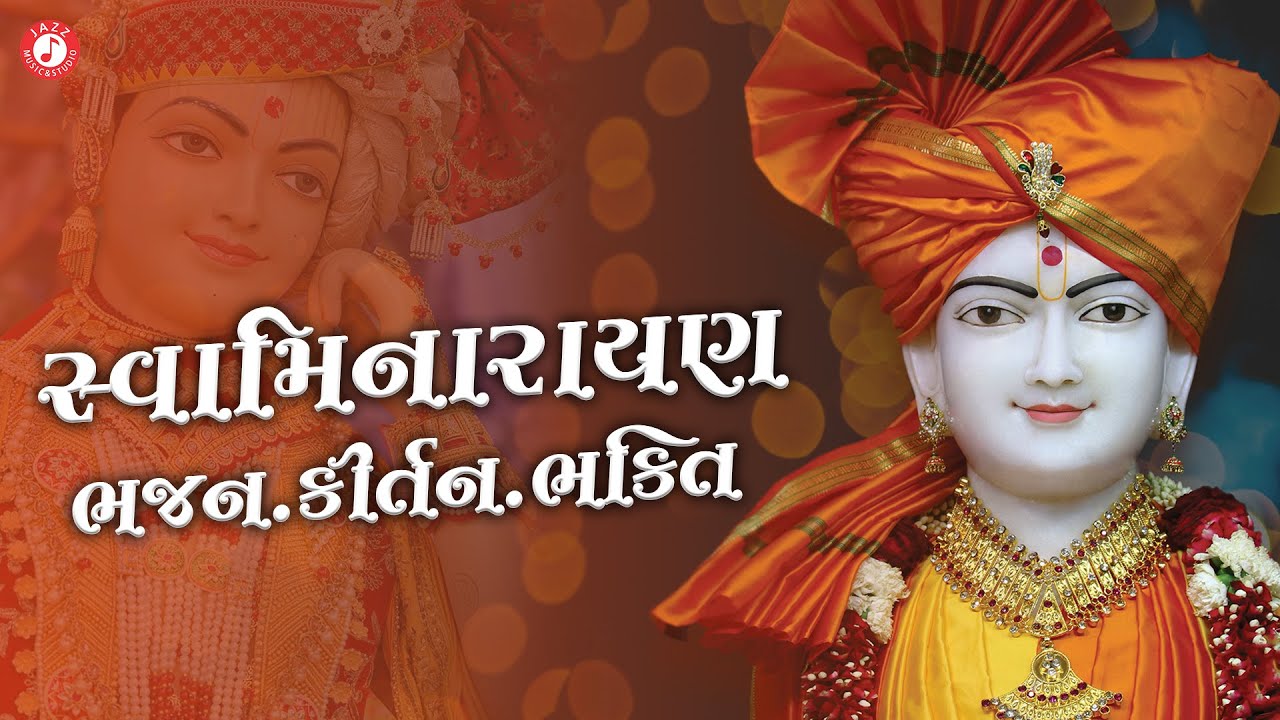 સ્વામિનારાયણ કીર્તન | Hasmukh Patadiya | Swaminarayan Kirtan | સ્વામિનારાયણ ભક્તિ ભજન કીર્તન