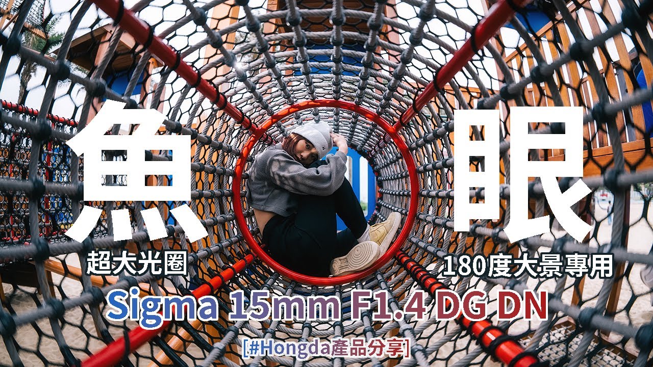 魚眼超大光圈 180度大景專用 Sigma 15mm F1.4 DG DN Diagonal Fisheye [#Hongda產品分享]
