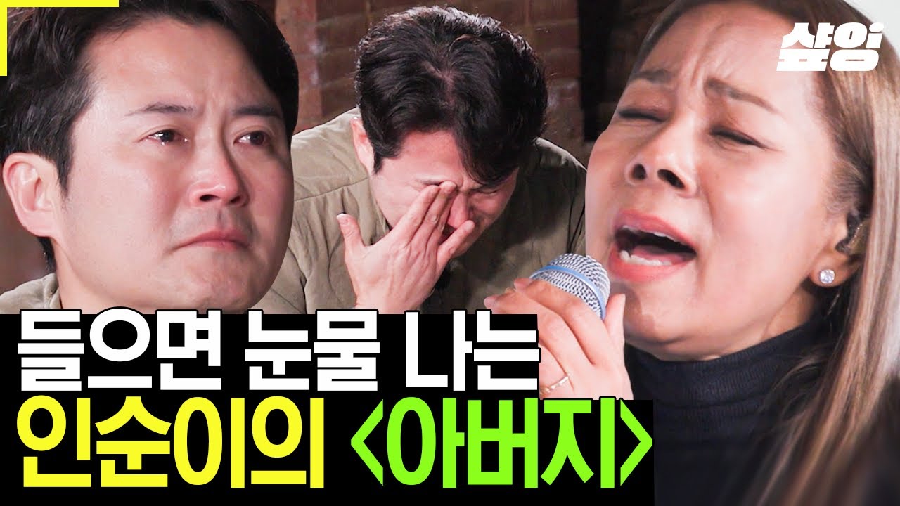 [#회장님네사람들] ※오열 주의※ 그리운 부모님 생각에 눈물이 멈추지 않는 인순이 〈아버지〉🎙️ 진심이 가득 담긴 레전드 무대...