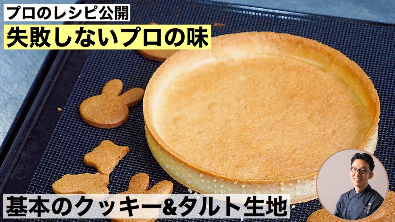 失敗しないプロの作るクッキー生地　基本のクッキー＆タルト生地　レシピ公開