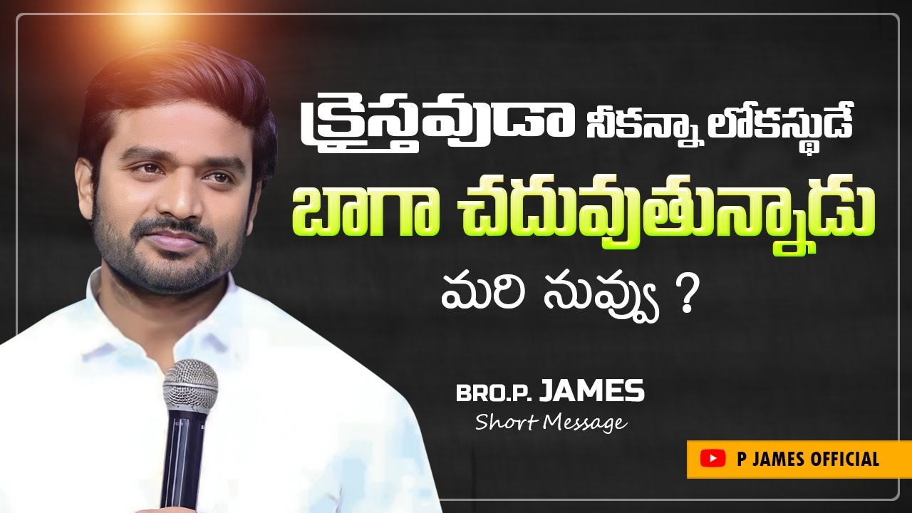Kaisthavuda nekanna lokasthude baga chaduvuthunnadu... Mari nuvvu? || Bro.P. James Short Message