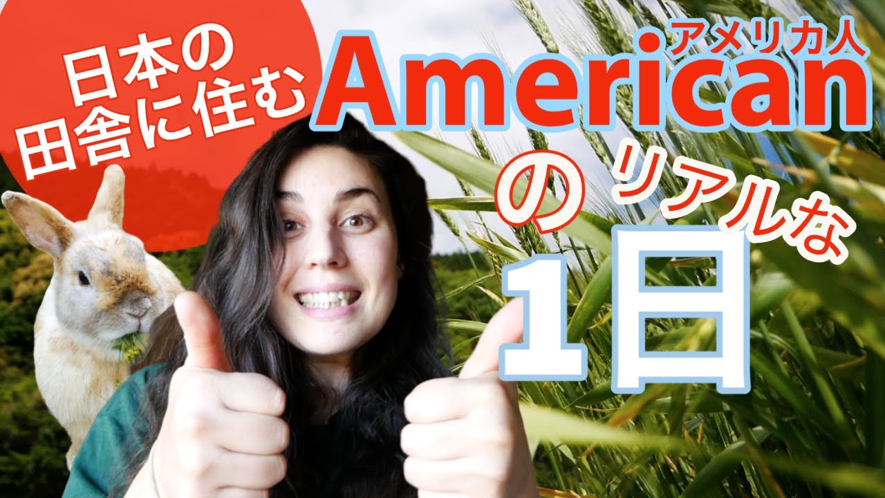 日本の田舎に住むアメリカ人のリアルな１日｜My Life in Rural Japan