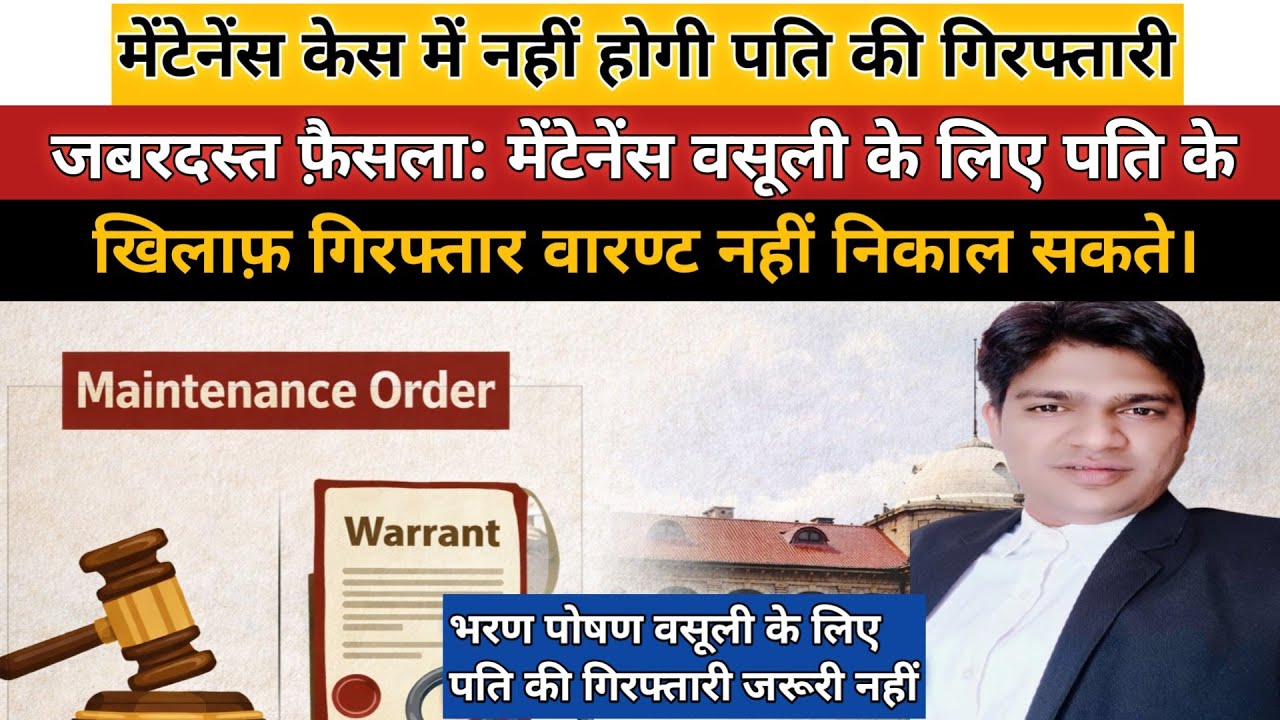 मेंटेनेंस केस में अब पति की नहीं होगी गिरफ्तारी !हाई कोर्ट का जबरदस्त फैसला!पति पक्ष में पहली बार ।
