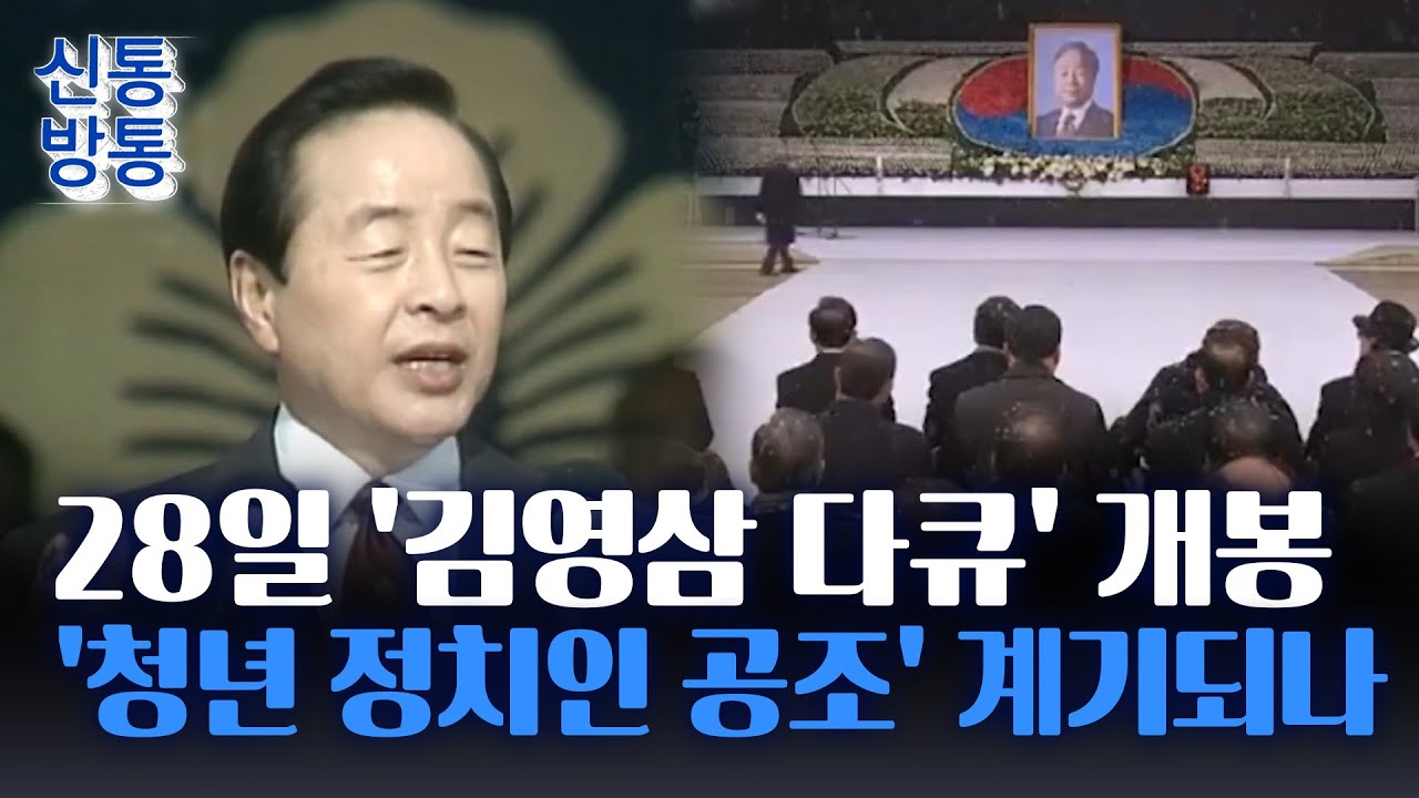 [신통방통] '김영삼 다큐' 시사회, 보수 청년정치인 집결&middot;&middot;&middot;보수 연대 동력 되나