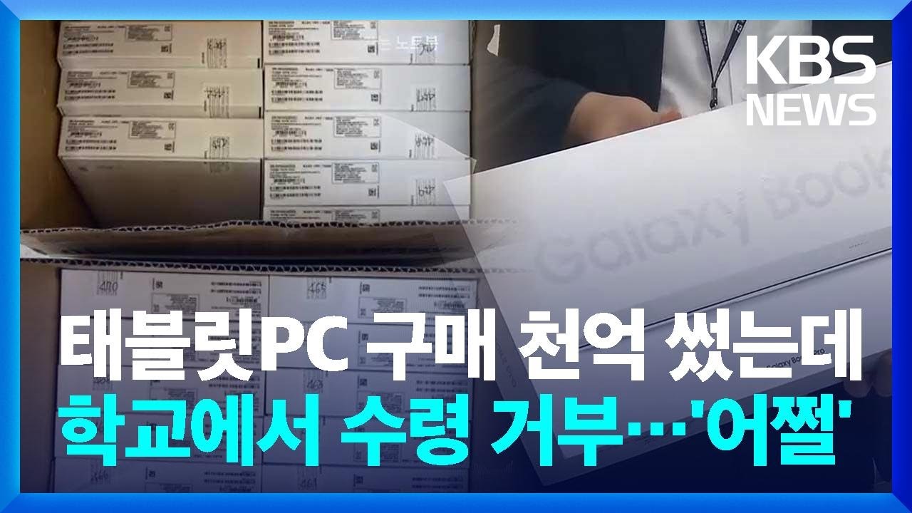 천억 원 들여 산 태블릿PC, 포장도 안 뜯고 창고에 '그득'…학교에서 수령 거부한 이유 / KBS  2024.05.24.