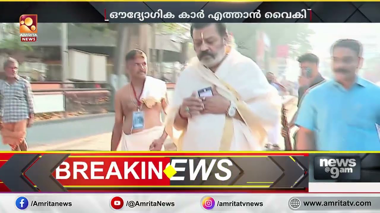 ഔദ്യോഗിക വാഹനം എത്തിയില്ല ; ഓട്ടോയിൽ കയറി കേന്ദ്രമന്ത്രി | Suresh Gopi