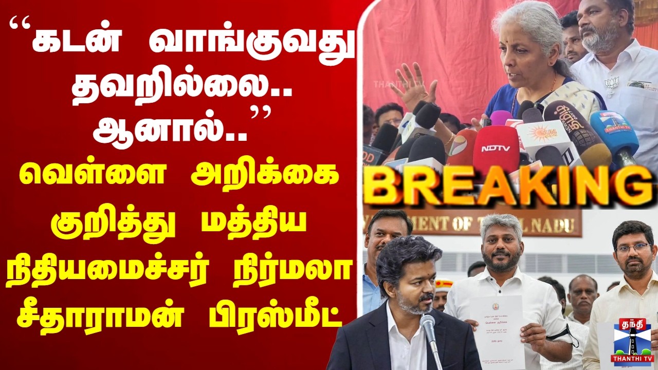 🔴LIVE : Nirmala Sitharaman | BJP | மத்திய நிதியமைச்சர் நிர்மலா சீதாராமன் பரபரப்பு பிரஸ்மீட்