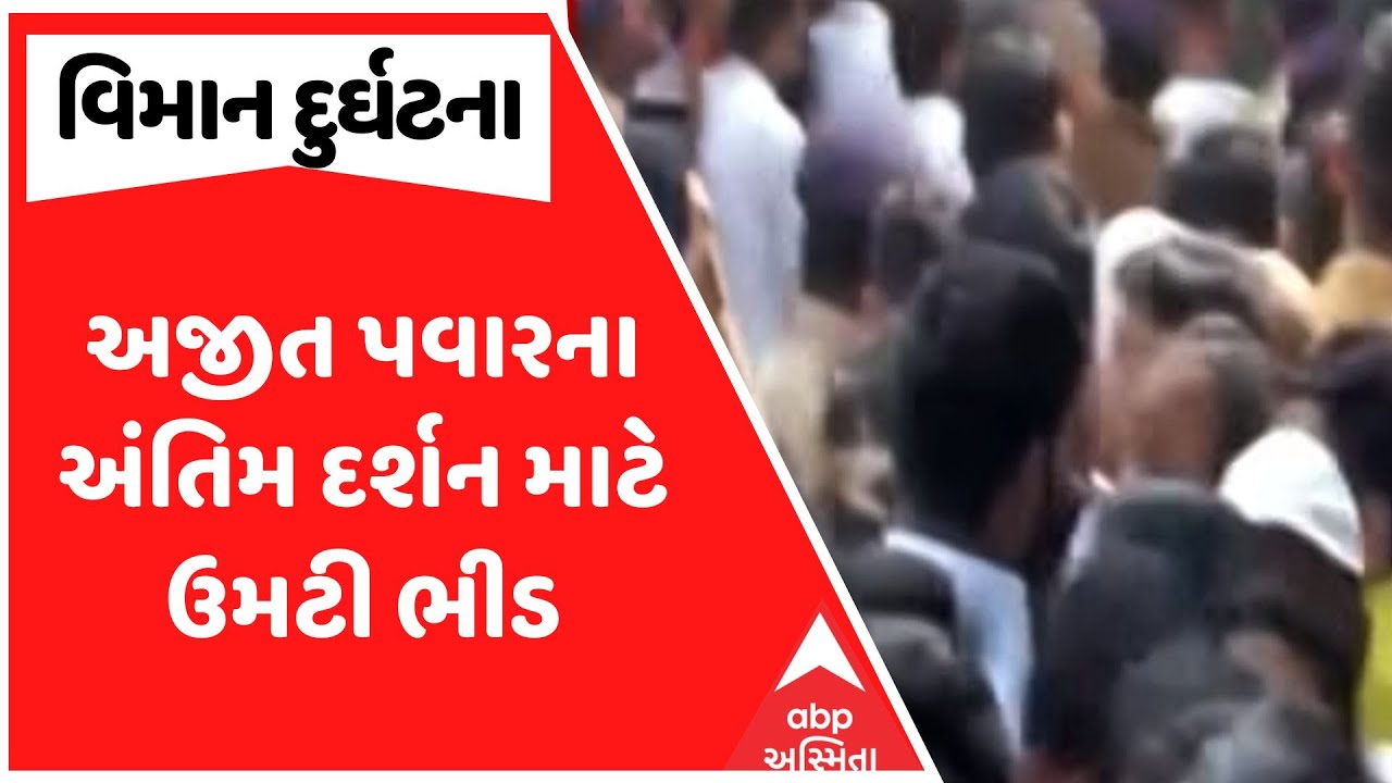 Maharashtra Plane Crash | અજીત પવારના અંતિમ દર્શન માટે ઉમટી ભીડ