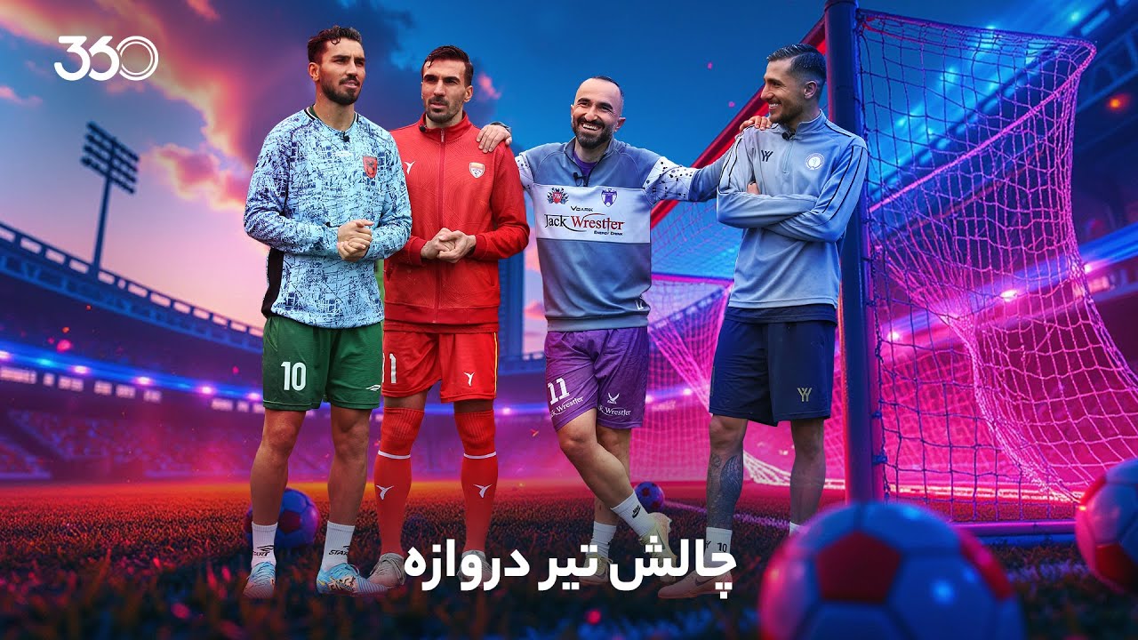 چالش تیرک در فصل جدید | شادی رونالدویی واسعی!