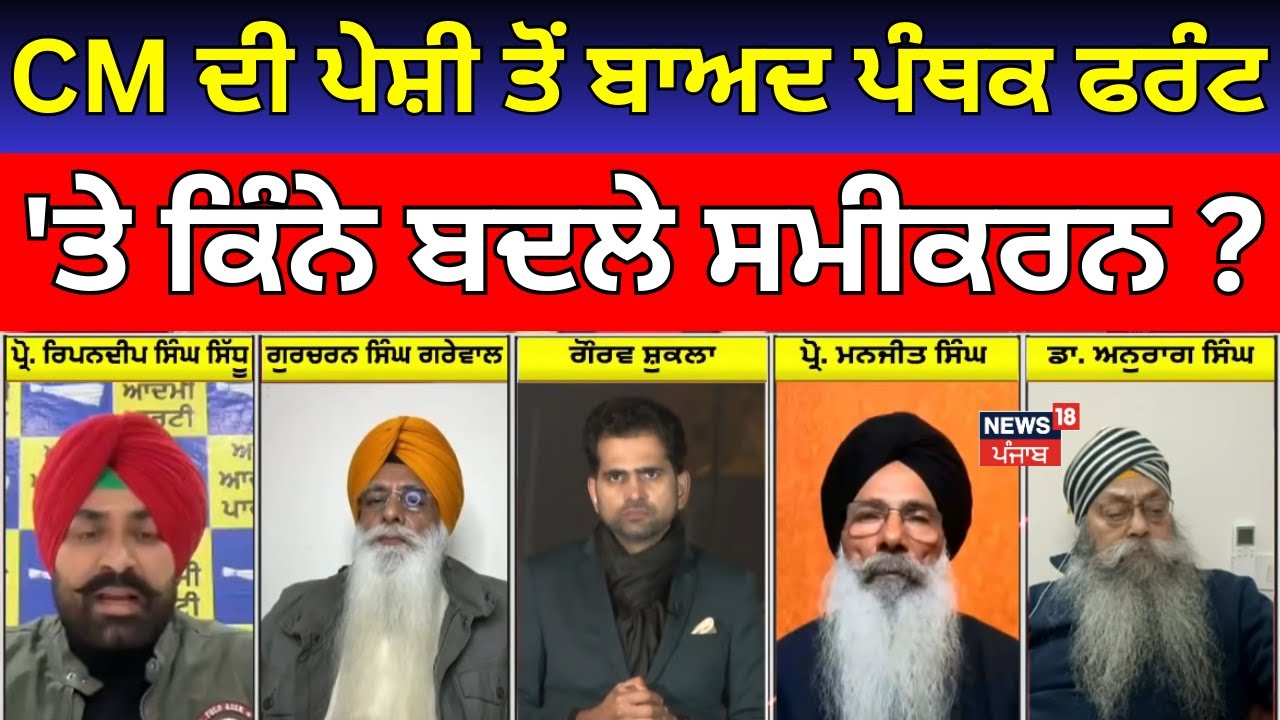 LIVE | Khabran Da Prime Time |ਮੁੱਖ ਮੰਤਰੀ ਦੀ ਪੇਸ਼ੀ ਤੋਂ ਬਾਅਦ ਪੰਥਕ ਫਰੰਟ 'ਤੇ ਕਿੰਨੇ ਬਦਲੇ ਸਮੀਕਰਨ ? |CM Mann