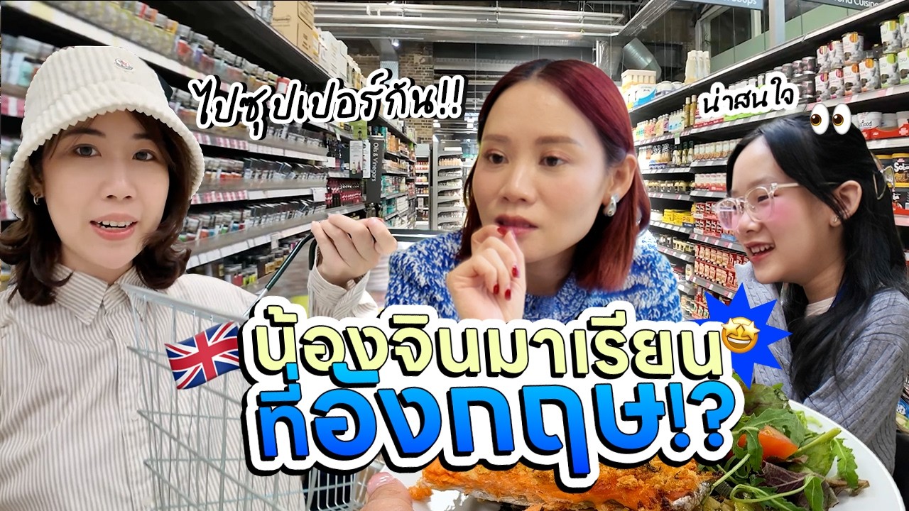 เมื่อแม่ตุ๊ก @LittleMonsterFamily พาน้องจินมาเรียนออกแบบที่อังกฤษ King's College | EP.79