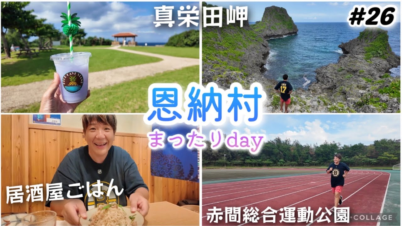 【#26】沖縄1ヶ月旅/恩納村 真栄田岬の絶景＆赤間総合運動公園でジム！＆しまぶた屋で居酒屋夜ごはん。かねひで恩納マリンビューパレス宿泊 沖縄長期滞在day11