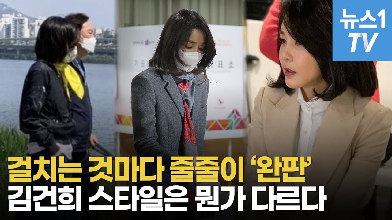 '완판녀' 김건희 여사의 패션은 뭐가 다를까?