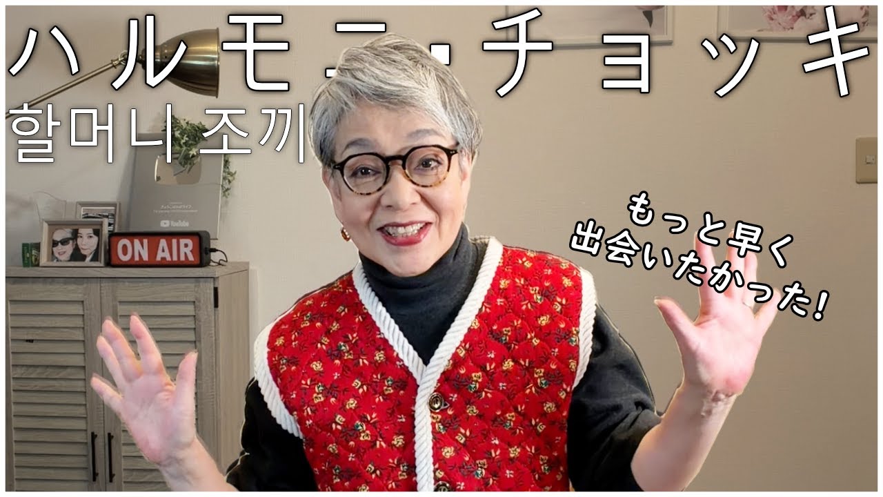 ばぁばの冬のお気に入り！ハルモニチョッキって知ってる？