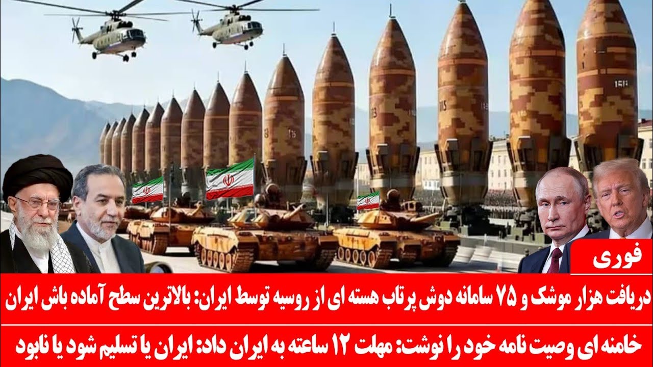 خبرعاجل: دریافت هزارموشک و سامانه دوش پرتاب هسته‌ای از روسیه به ایران: خامنه‌ای وصیت نامه خودرا نوشت