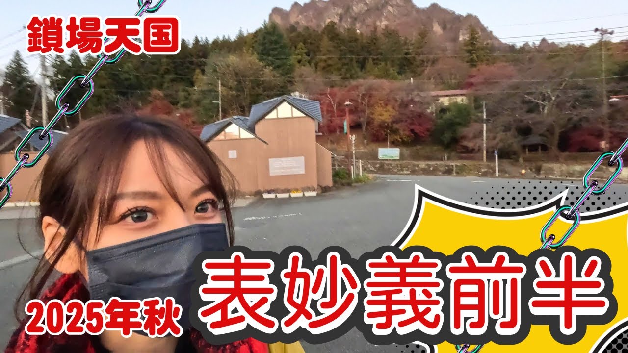 【表妙義】帰りに寄った温泉がとても良くて泣いた【前半】