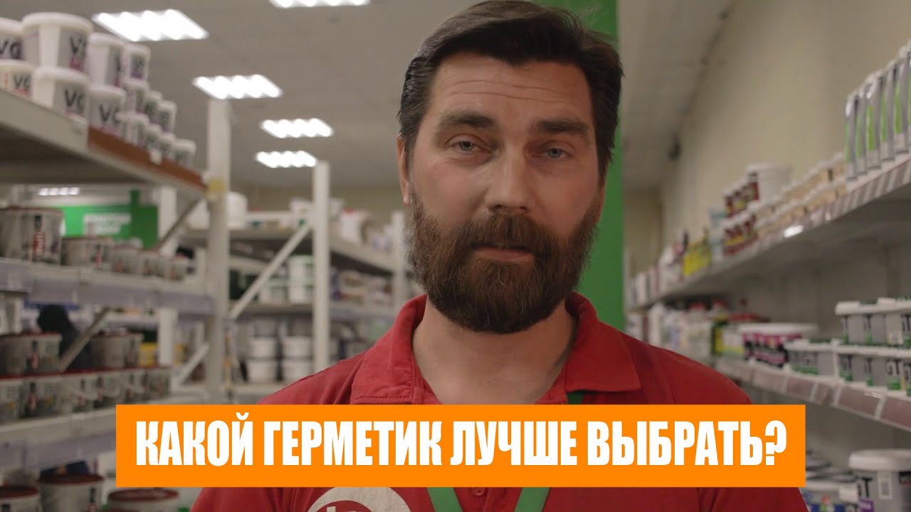 Какой герметик лучше выбрать?