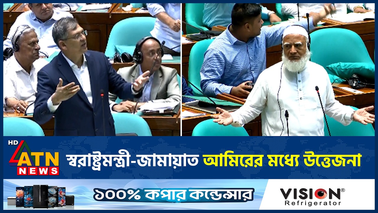 সংসদে তুমুল উত্তেজনা&mdash;স্বরাষ্ট্রমন্ত্রীর ওপর কেন ক্ষেপে গেলেন জামায়াতের আমীর? | Parliament | ATN News